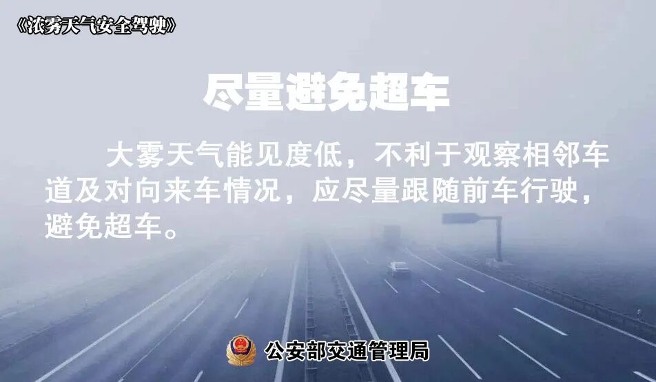 出行提示_冬季多霧行車降速控距亮尾_低溫天氣路面結(jié)冰安全指南