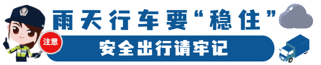 雨天安全行車(chē)知識(shí)_出行提示_雨天行車(chē)技巧