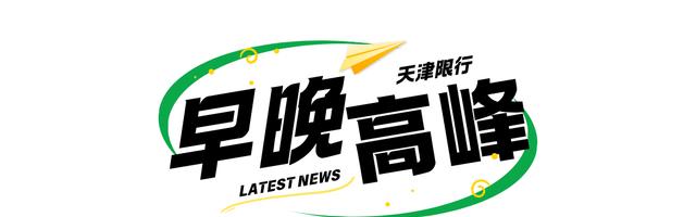 天津外地車牌限行措施_天津尾號限行政策_(dá)限行