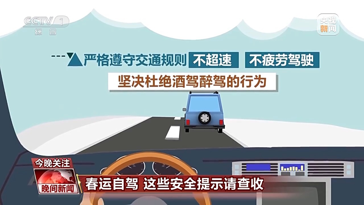 出行提示_高速公路安全駕駛技巧_春運自駕安全提示