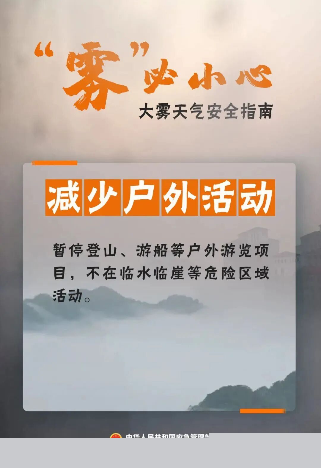 出行提示_冬季大霧天氣道路交通安全風(fēng)險(xiǎn)_霧天行車(chē)安全知識(shí)