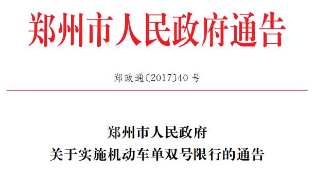 鄭州單雙號(hào)限行 2017年12月4日 限行區(qū)域和規(guī)定_限行