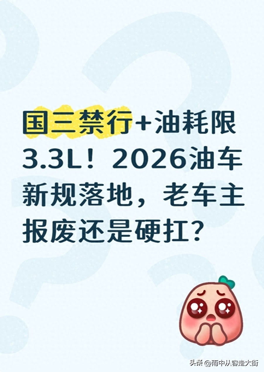 2026年油耗新規(guī)_國三車禁行政策_禁行