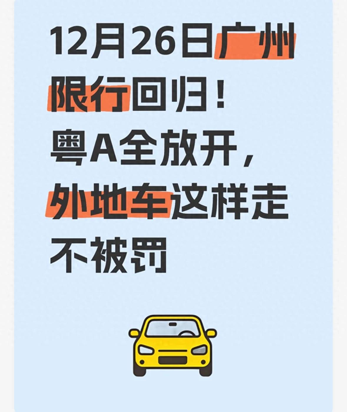 廣州交通政策調(diào)整 粵A車主限行取消 外地車高峰限行預(yù)約_限行
