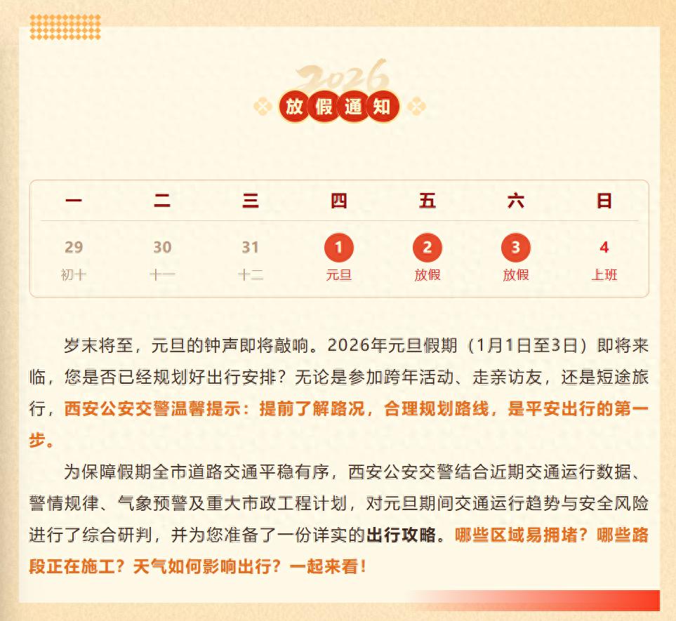 出行提示_西安元旦假期路況預(yù)測(cè)_西安元旦假期交通出行指南