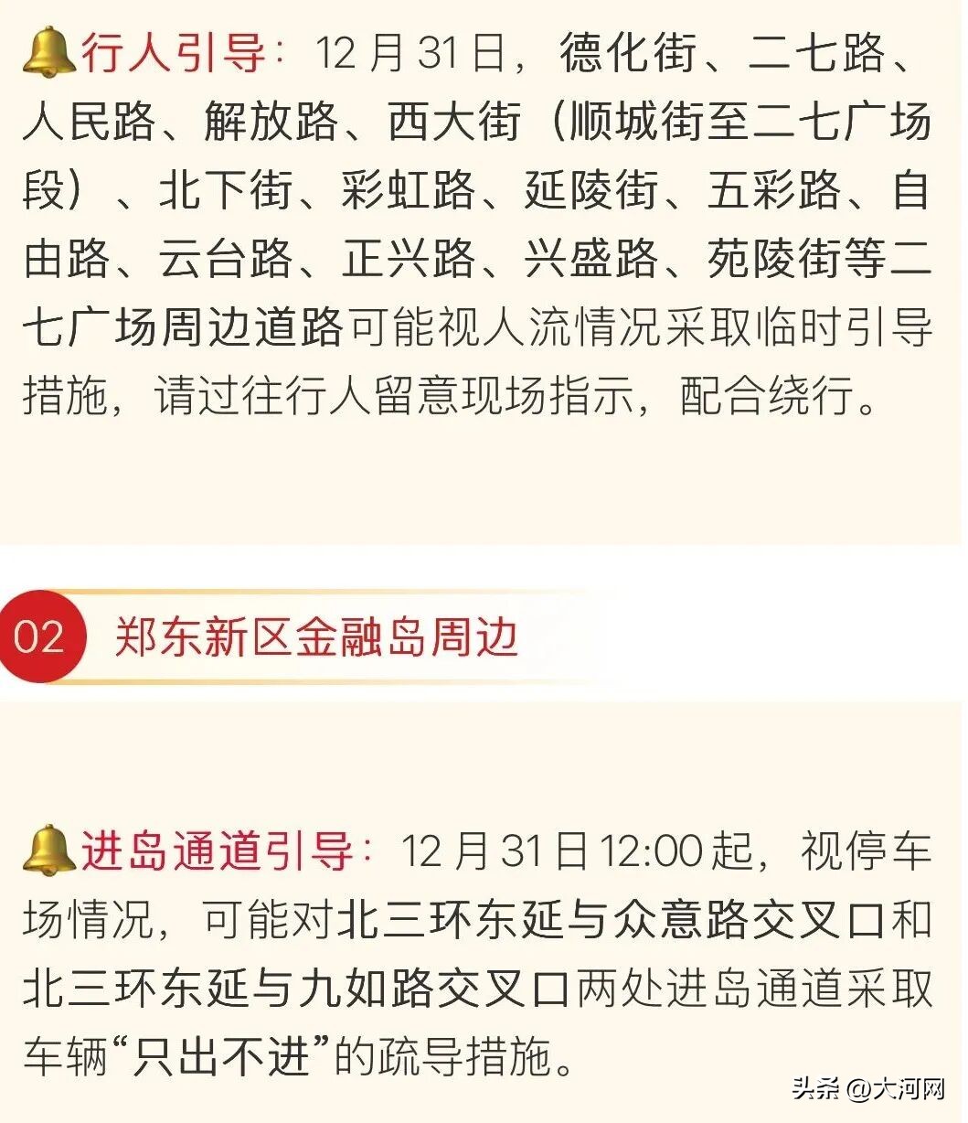 2026年元旦跨年夜出行指南_鄭州元旦易堵路段預測_出行提示