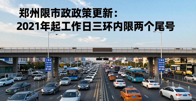 鄭州限行政策2021_鄭州三環(huán)以?xún)?nèi)限行規(guī)則_限行
