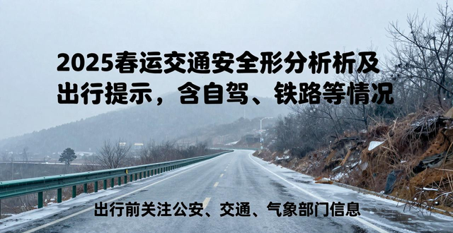 出行提示_春運(yùn)期間交通違法風(fēng)險(xiǎn)_2025春運(yùn)交通安全形勢(shì)分析