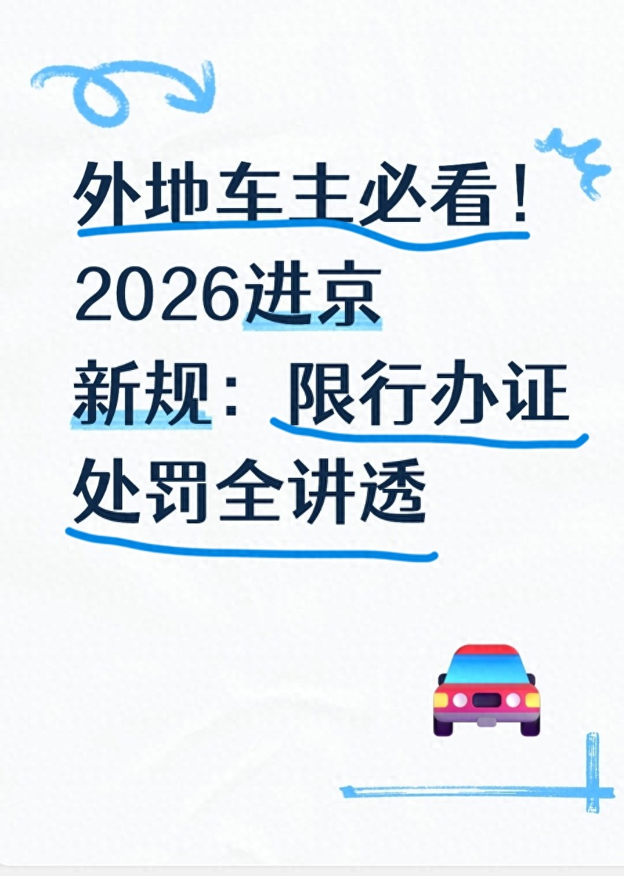 限行_進京證辦理攻略 線上線下_北京外地車進京政策優(yōu)化 2026 限行新規(guī)