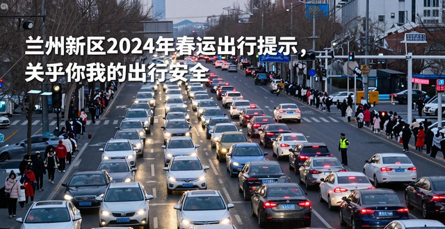 出行提示_蘭州新區(qū)春運(yùn)交通安全提示_新區(qū)春運(yùn)出行路況