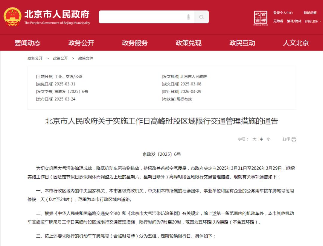 北京市工作日高峰時(shí)段區(qū)域限行交通管理措施_限行_2025年北京市車牌尾號限行規(guī)則