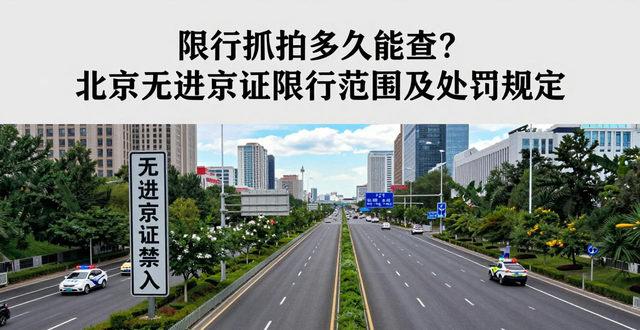 限行_限行抓拍查詢時間_北京嚴(yán)查禁限車輛無進(jìn)京證限行范圍延至六環(huán)