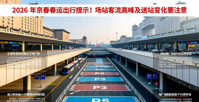 北京南站春運(yùn)交通_北京西站接送站指南_出行提示