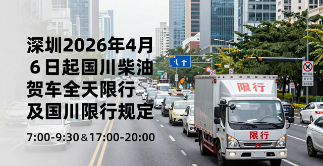 限行_深圳貨車(chē)限行政策 國(guó)三柴油貨車(chē)限行 深圳國(guó)四柴油貨車(chē)限行
