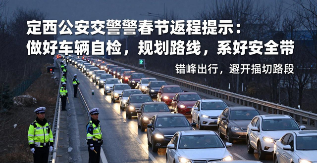 定西公安交警返程安全指南_大年初七返程高速公路免費(fèi)提示_出行提示